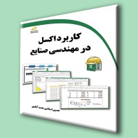 کتاب کاربرد اکسل در مهندسی صنایع
